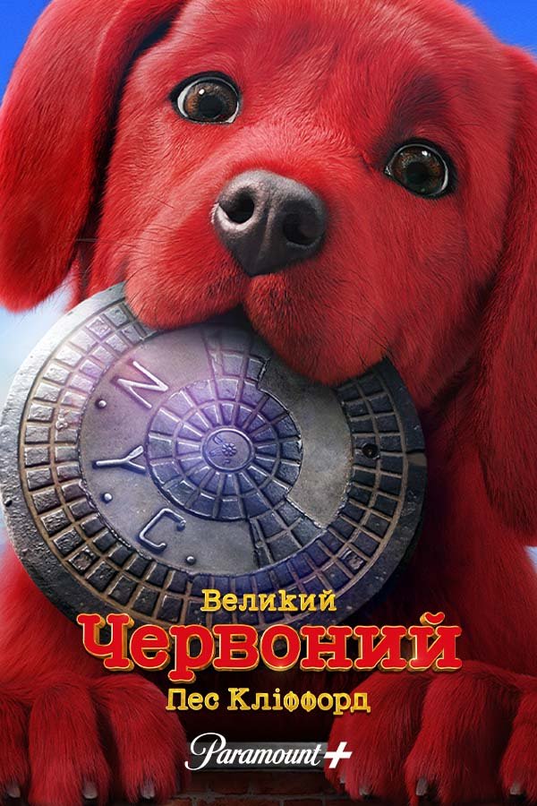Большой красный пёс Клиффорд