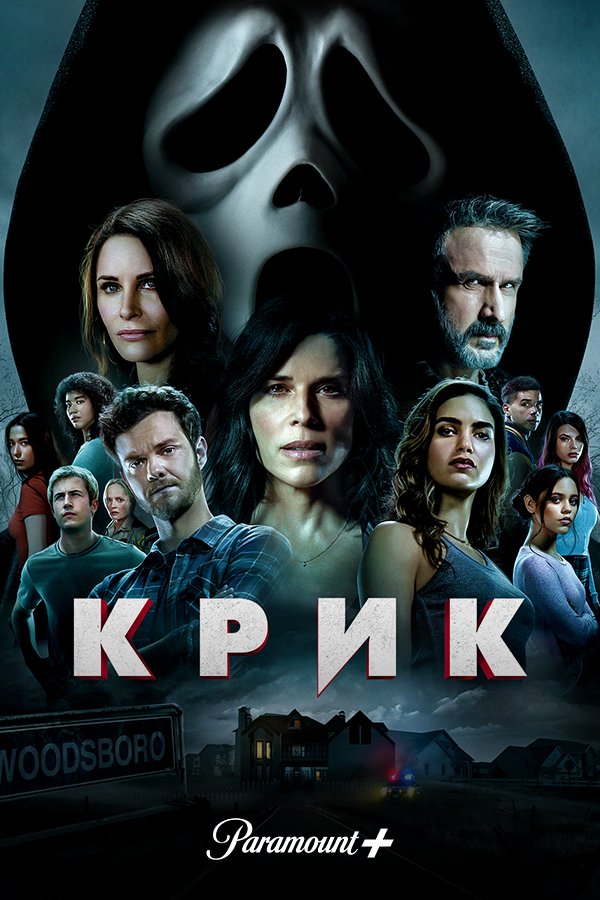 Крик
