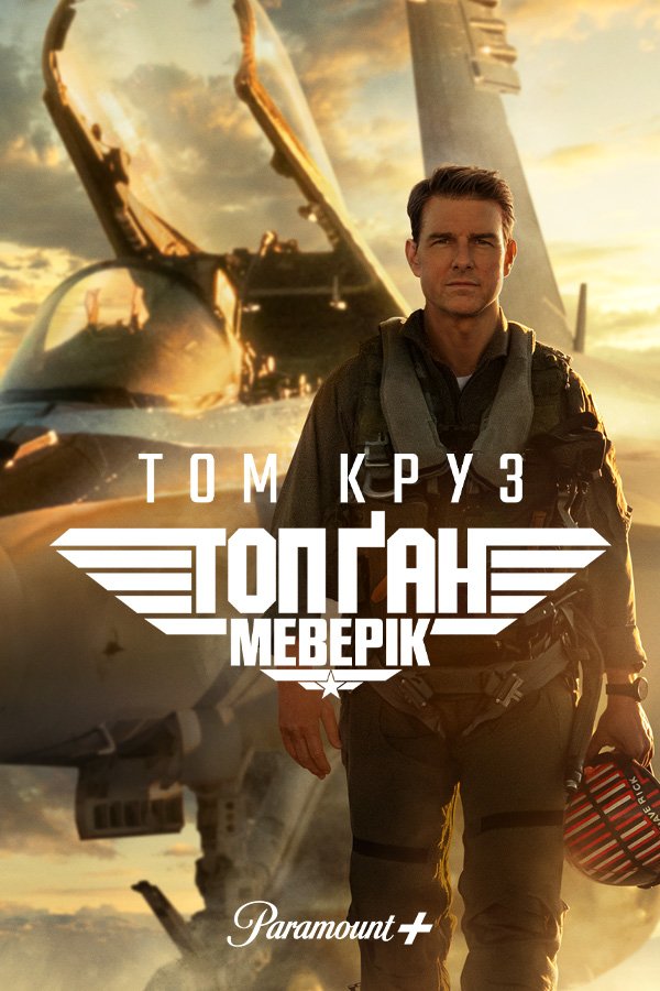 Топ Ган: Мэверик