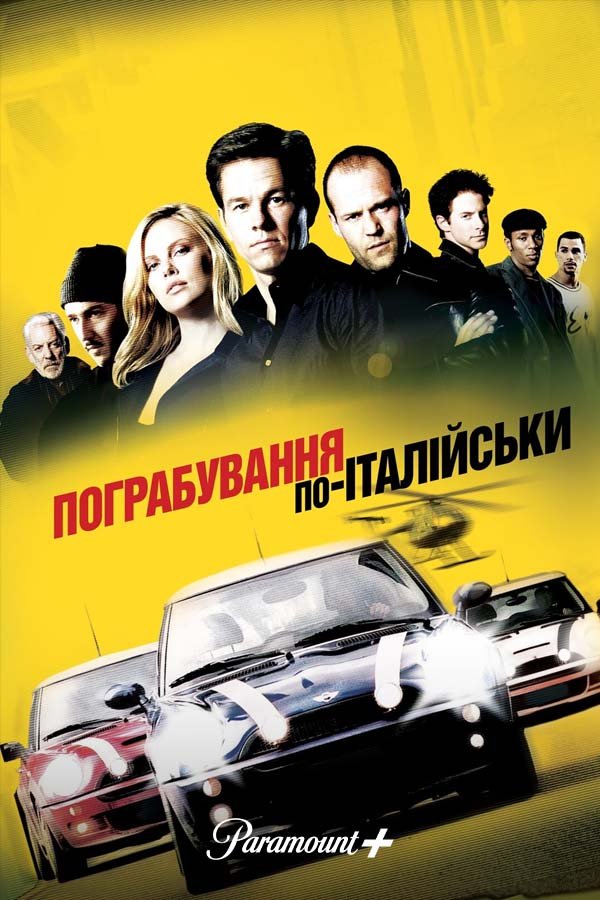 Ограбление по-итальянски