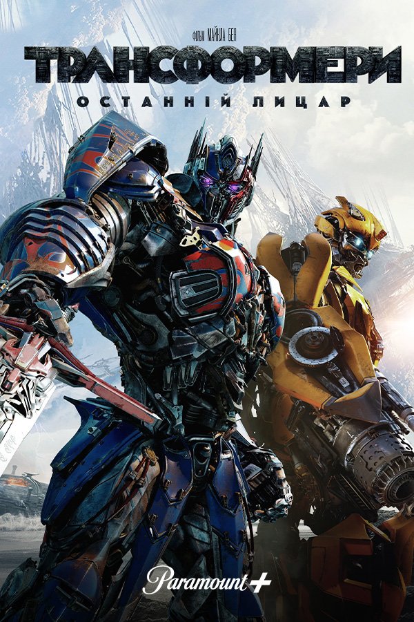Трансформеры: Последний рыцарь