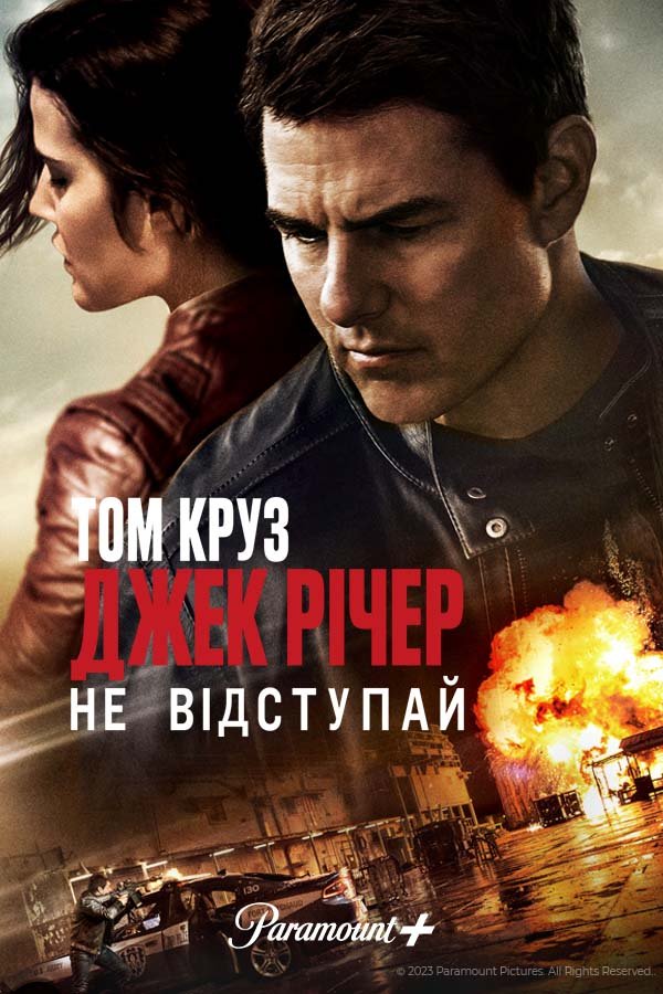 Джек Ричер 2: Никогда не возвращайся