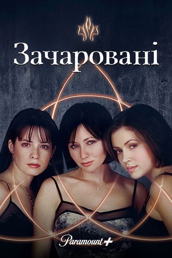 Зачарованные