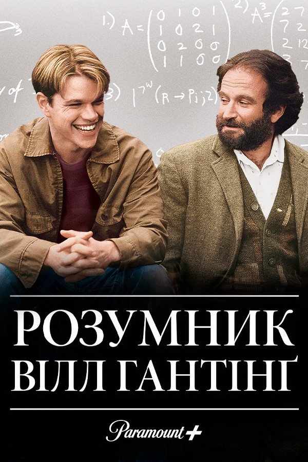 Умница Уилл Хантинг
