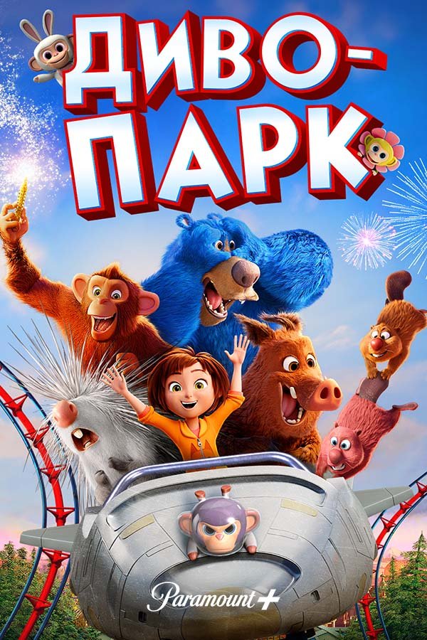 Волшебный парк Джун