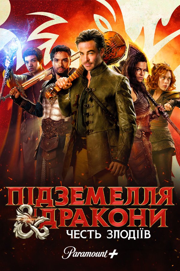 Подземелья и драконы: Честь среди воров