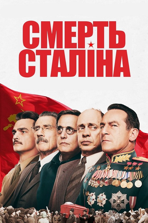 Смерть Сталина