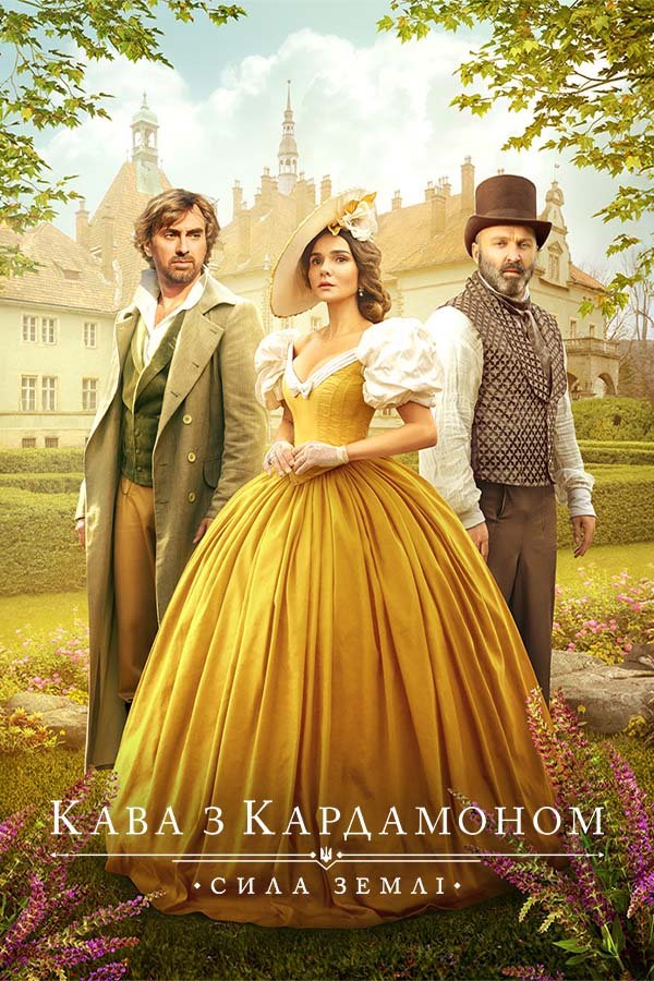 Кава з кардамоном. Сила землі