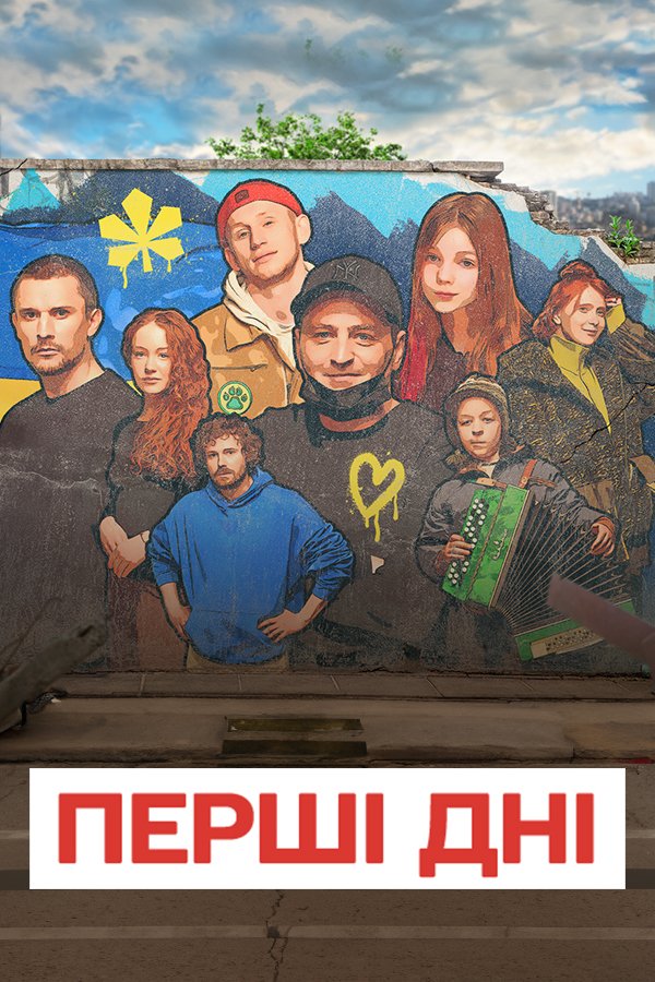 Первые дни