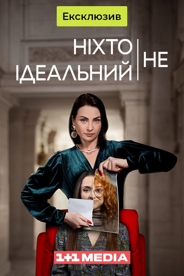 Никто не идеален