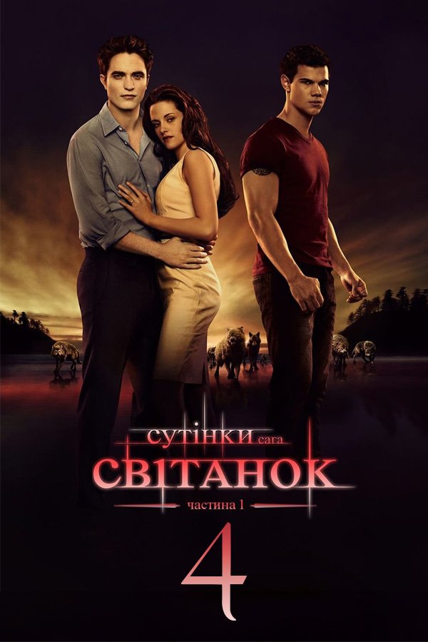 Сумерки. Сага: Рассвет: Часть 1