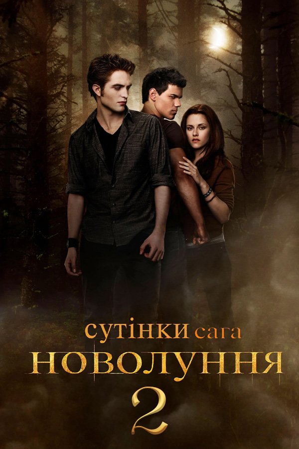 Сумерки. Сага. Новолуние