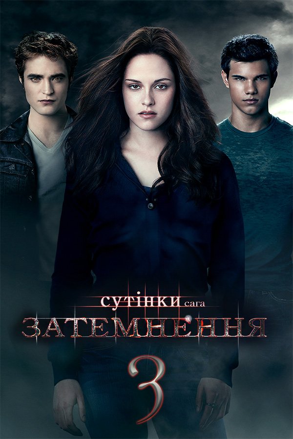 Сумерки. Сага. Затмение