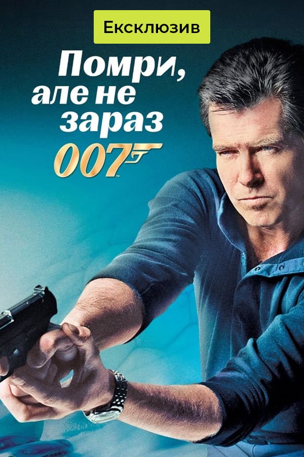 Умри, но не сейчас | Джеймс Бонд