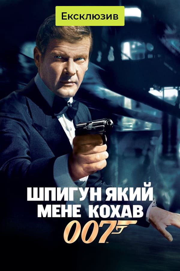 Шпион, который меня любил | Джеймс Бонд