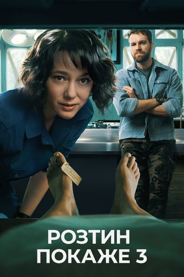 Розтин покаже