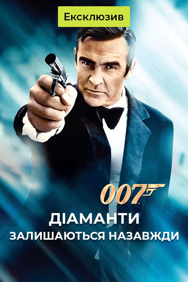 Бриллианты навсегда | Джеймс Бонд