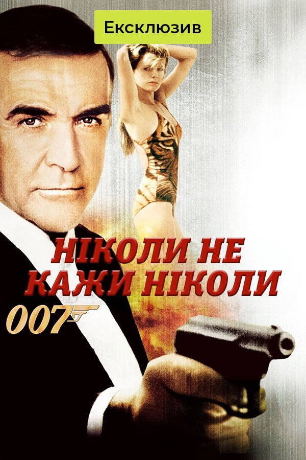Никогда не говори «никогда» | Джеймс Бонд