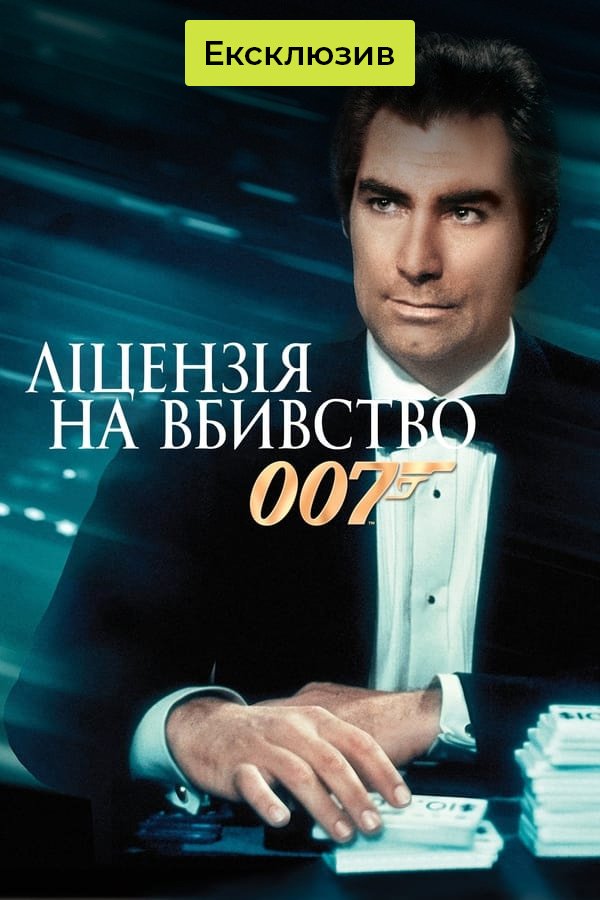 Лицензия на убийство