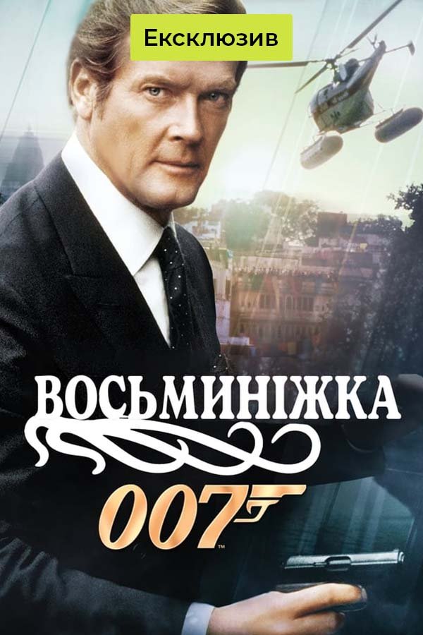 Осьминожка | Джеймс Бонд