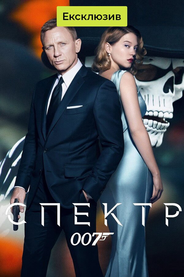 007: Спектр | Джеймс Бонд