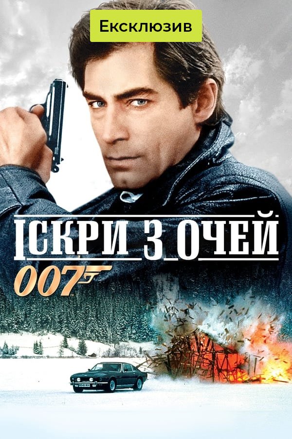 Живые огни | Джеймс Бонд