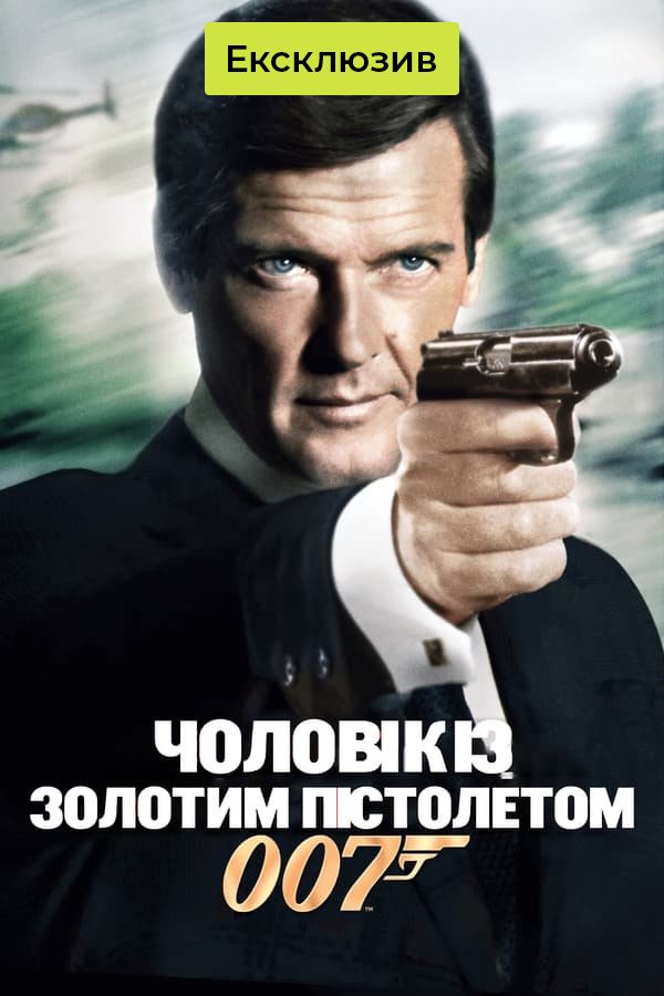 Человек с золотым пистолетом | Джеймс Бонд