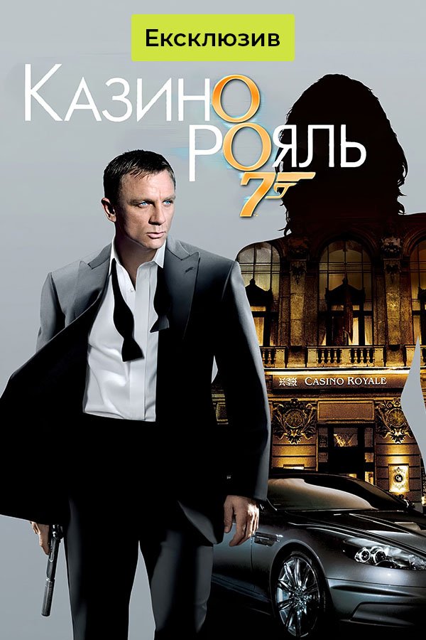 Казино Рояль | Джеймс Бонд