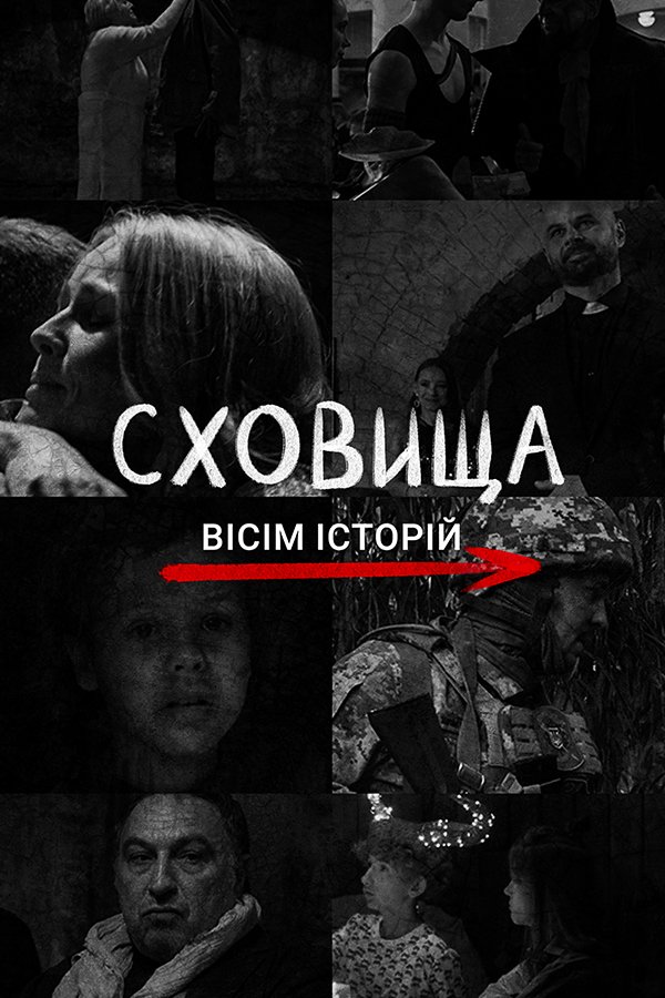 Укрытие. Восемь историй