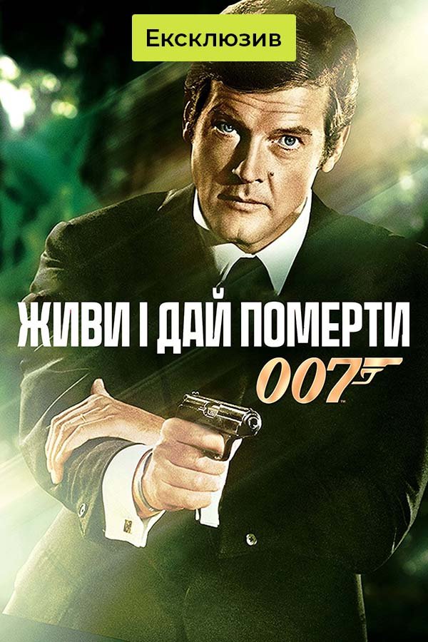 Живи и дай умереть | Джеймс Бонд
