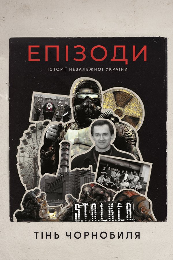 ЭПИЗОДЫ: Тень Чернобыля