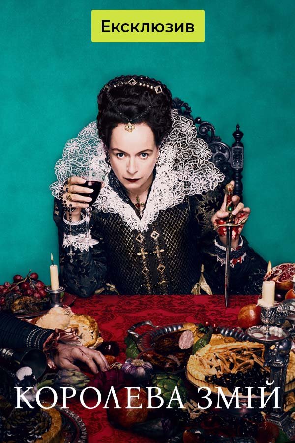 Королева змей