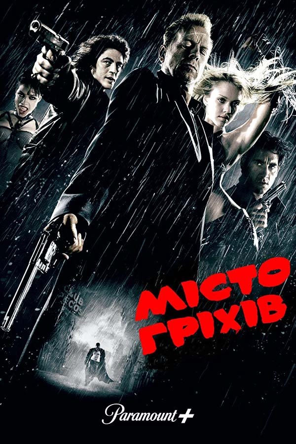 Город грехов