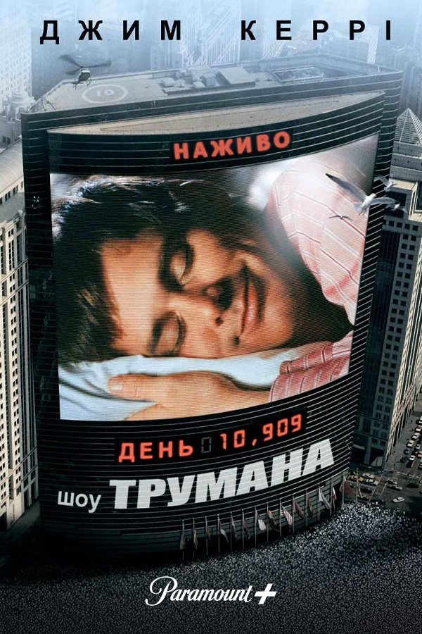 Шоу Трумана