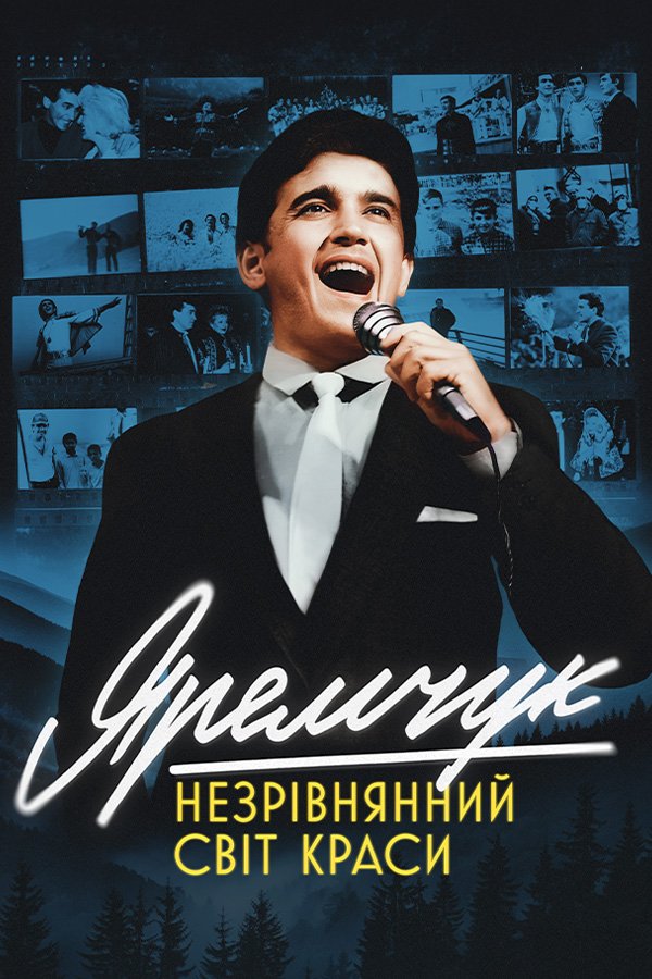Яремчук: Бесподобный мир красоты