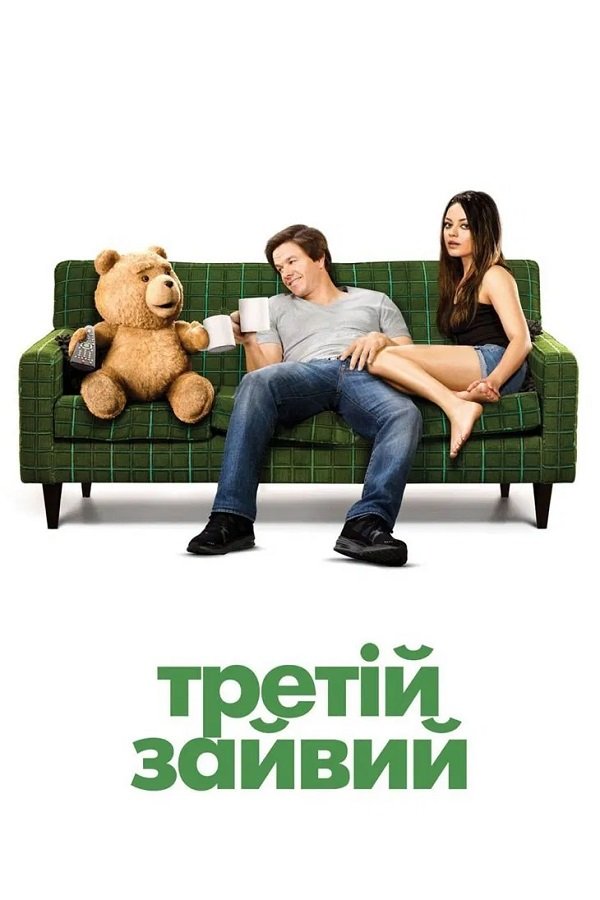 Третий лишний