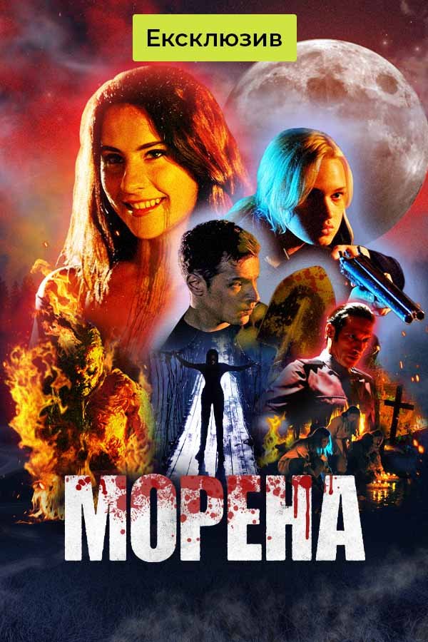 Морена
