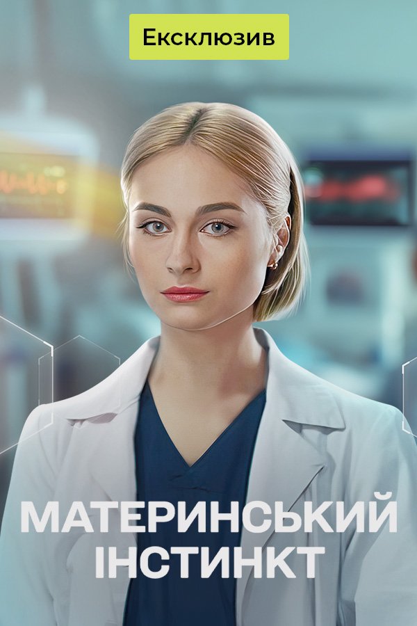 Материнський інстинкт