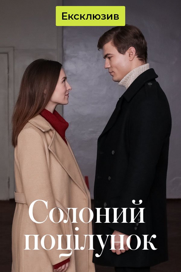 Солоний поцілунок