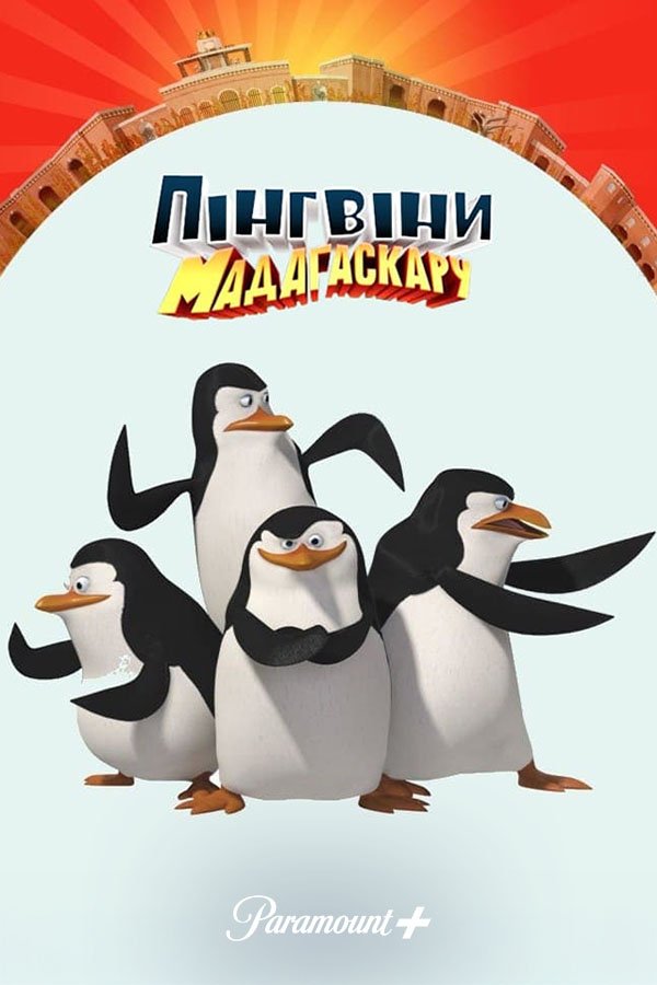 Пінгвіни Мадагаскару