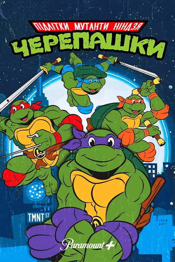 Підлітки-мутанти Черепашки-ніндзя