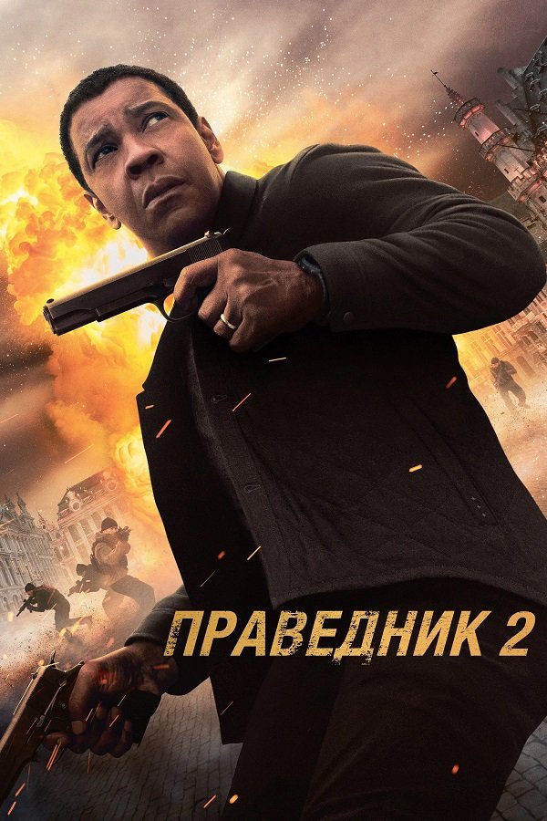 Праведник 2