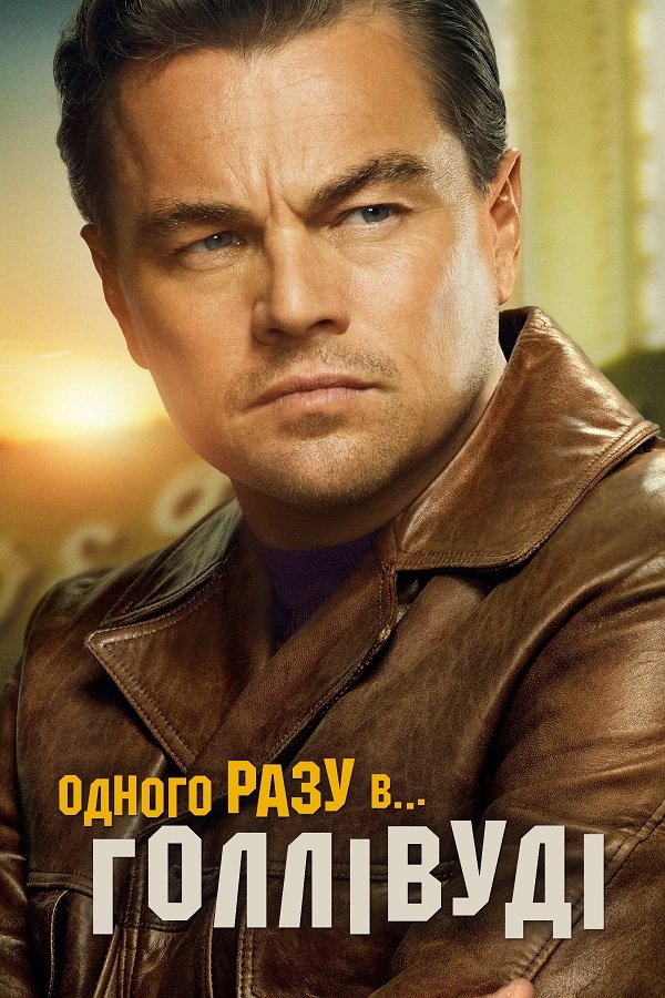 Однажды в Голливуде