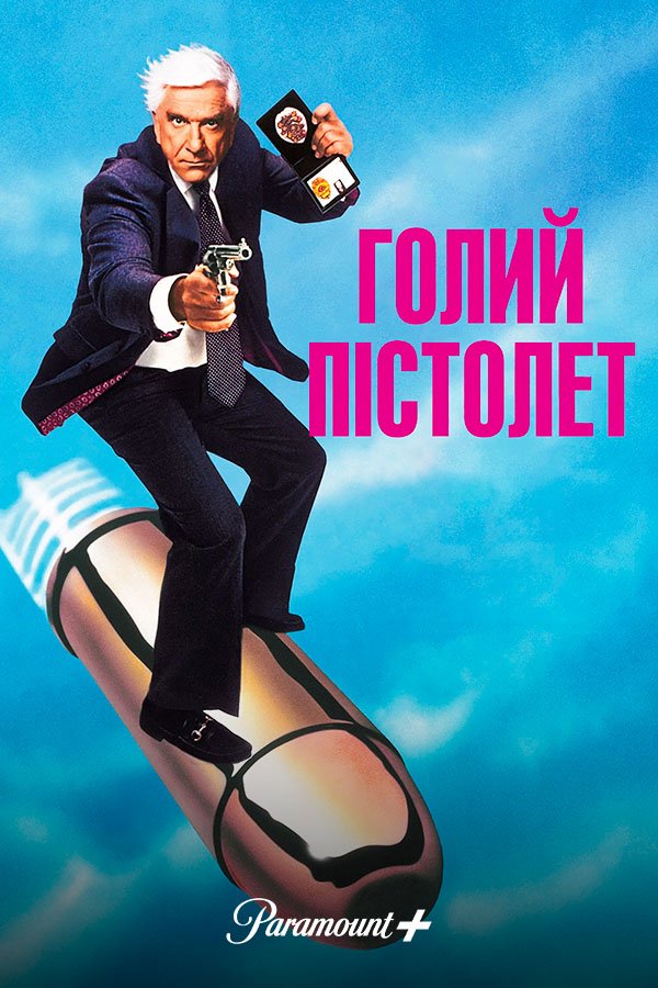 Голый пистолет