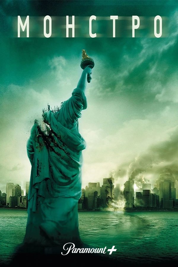 Cloverfield