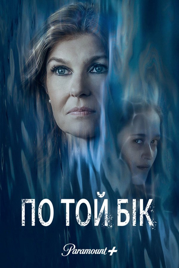 По ту сторону