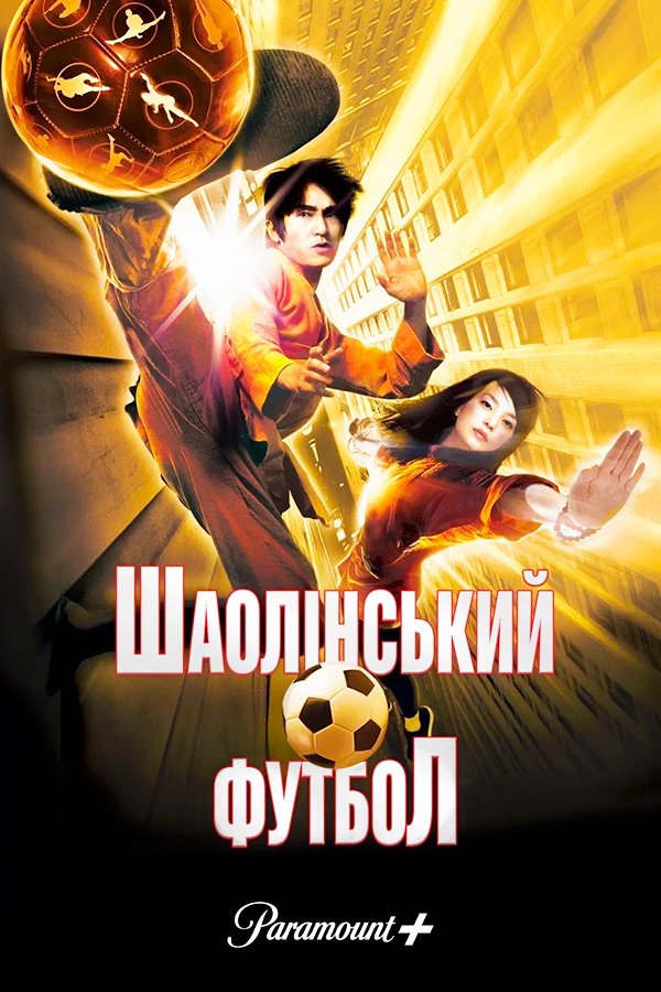 Шаолинский футбол