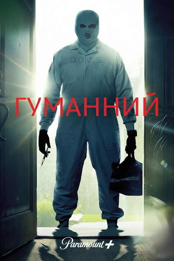 Гуманный