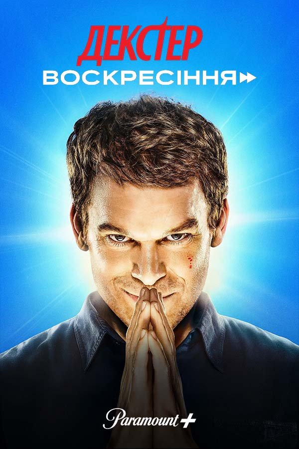 Dexter: Resurrection