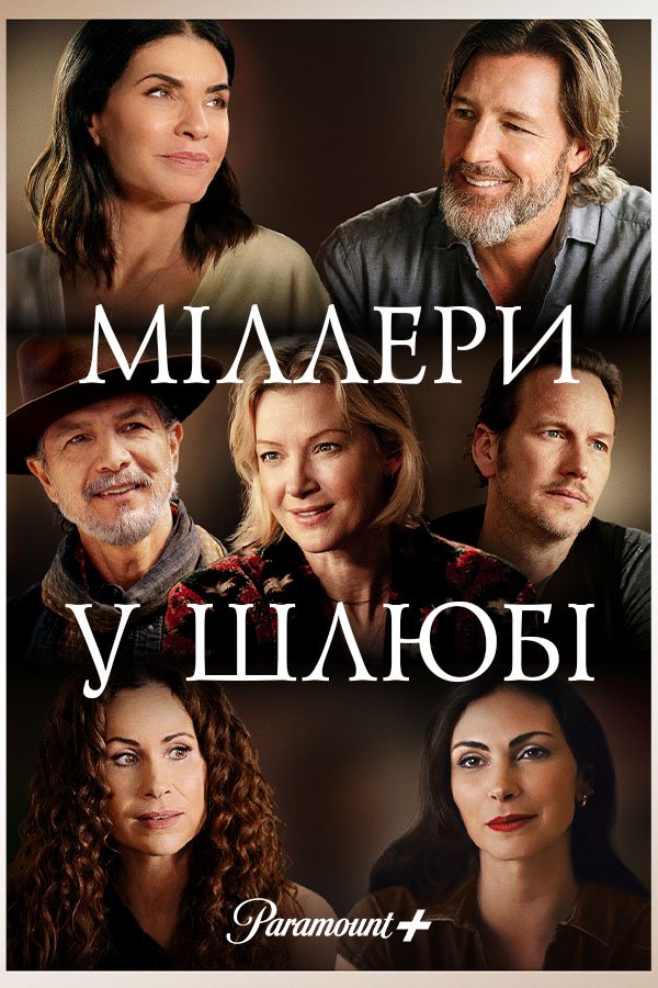 Миллеры в браке